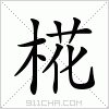 汉字 椛