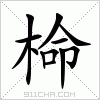 汉字 椧