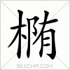 汉字 椭