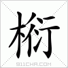 汉字 椼