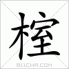 汉字 榁