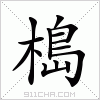 汉字 槝