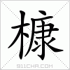 汉字 槺