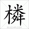 汉字 橉