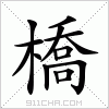 汉字 橋