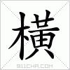 汉字 橫