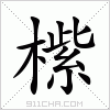 汉字 橴