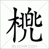 汉字 橷