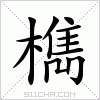 汉字 檇