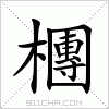 汉字 檲