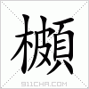 汉字 櫇