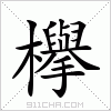 汉字 欅