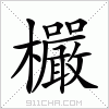 汉字 欕