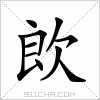 汉字 欴