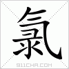 汉字 氯