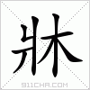 汉字 牀