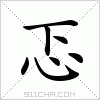 汉字 忑