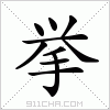 汉字 挙