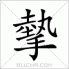 汉字 摰