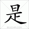 汉字 是