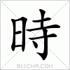 汉字 時