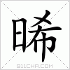 汉字 晞