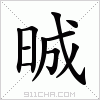 汉字 晠