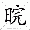 汉字 晥