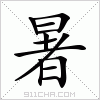 汉字 暑