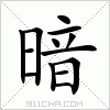 汉字 暗