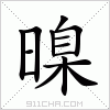 汉字 暞