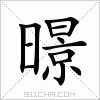 汉字 暻