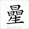 汉字 曐