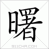 汉字 曙