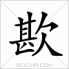 汉字 歁