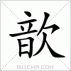 汉字 歆