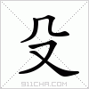 汉字 殳