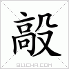 汉字 毃