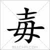 汉字 毐