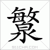 汉字 瀪