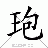 汉字 玸