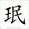 汉字 珉