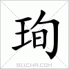 汉字 珣