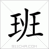 汉字 班