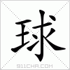 汉字 球