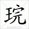 汉字 琓