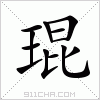 汉字 琨