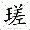 汉字 瑳