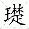 汉字 璴