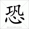 汉字 恐